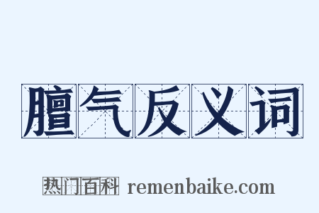 膻气反义词是什么意思的图片